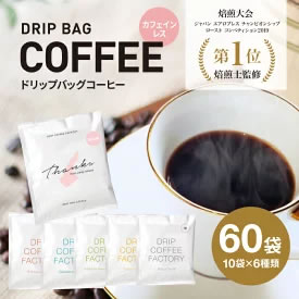 [ふるさと納税・送料無料] カフェインレス ドリップバッグコーヒー 淡路島アソートセット 6種 60袋　飲み比べ デカフェ コーヒー 画像