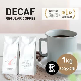 [ふるさと納税・送料無料] カフェインレス コーヒー 粉 中挽き 淡路島アソートセット 2種 1kg（500g×計2袋） 画像