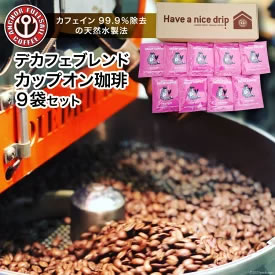 [ふるさと納税・送料無料] デカフェ ブレンド カップオン珈琲 9袋 / アンカーコーヒー 画像