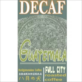 [ふるさと納税・送料無料] 自家焙煎 グアテマラ カフェインレスコーヒー豆（150g×2）八月の犬 画像