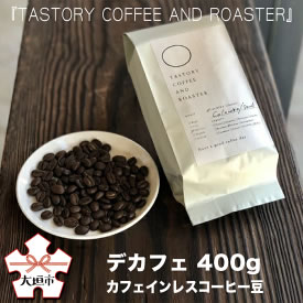[ふるさと納税・送料無料] TASTORY COFFEE AND ROASTER デカフェ カフェインレスコーヒー豆 400g 画像