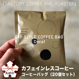 [ふるさと納税・送料無料] TASTORY COFFEE AND ROASTER オリジナルカフェインレスコーヒー コーヒーバッグ デカフェ（20個セット） 画像