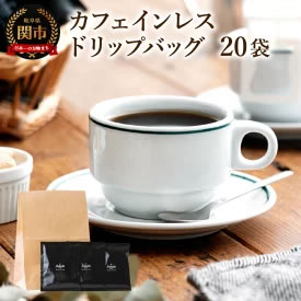 [ふるさと納税・送料無料] カフェ・アダチ 高級カフェインレス ドリップバッグコーヒー 20袋 1ヶ月分 画像