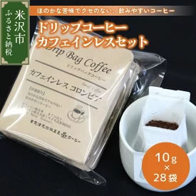 [ふるさと納税・送料無料] ダブル焙煎 ドリップコーヒー（ドリップバッグ）カフェインレスセット10g×28袋 デカフェ 画像