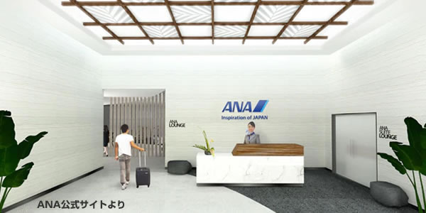 ANA初 海外空港自社ラウンジ画像