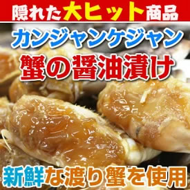 カンジャンケジャン 醤油ケジャン500g 辛くない醤油味 日本産 画像