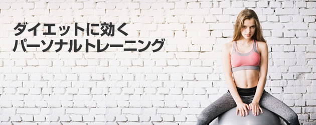 横浜の女性向けパーソナルトレーニングジム 画像