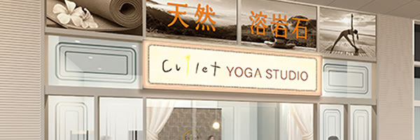溶岩石ホットヨガ Cullet YOGA STUDIO カレットヨガスタジオ イオンモール熱田店 画像