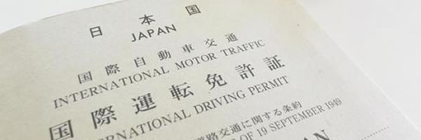 国際免許証（国外運転免許証）画像
